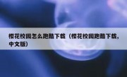 樱花校园怎么跑酷下载（樱花校园跑酷下载,中文版）
