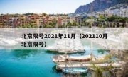 北京限号2021年11月（202110月北京限号）
