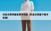 抖音点赞神器免费手机版（抖音点赞器下载手机版）