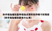 快手增加播放量和增加点赞的软件哪个好用些（快手增加播放量有什么用）