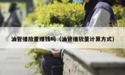 油管播放量赚钱吗（油管播放量计算方式）