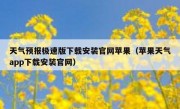 天气预报极速版下载安装官网苹果（苹果天气app下载安装官网）