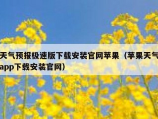 天气预报极速版下载安装官网苹果（苹果天气app下载安装官网）
