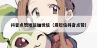 抖音点赞短信加微信（发短信抖音点赞）