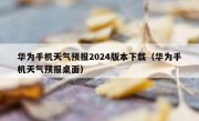华为手机天气预报2024版本下载（华为手机天气预报桌面）