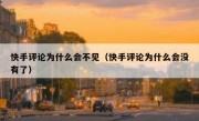 快手评论为什么会不见（快手评论为什么会没有了）