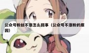 公众号粉丝不涨怎么回事（公众号不涨粉的原因）