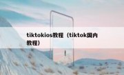 tiktokios教程（tiktok国内教程）