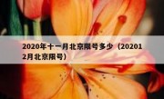 2020年十一月北京限号多少（202012月北京限号）