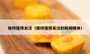 推特值得关注（推特值得关注的新闻媒体）