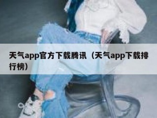 天气app官方下载腾讯（天气app下载排行榜）