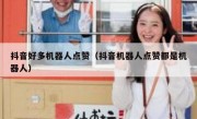 抖音好多机器人点赞（抖音机器人点赞都是机器人）