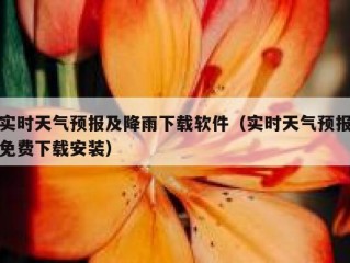 实时天气预报及降雨下载软件（实时天气预报免费下载安装）