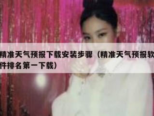 精准天气预报下载安装步骤（精准天气预报软件排名第一下载）