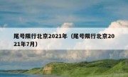 尾号限行北京2021年（尾号限行北京2021年7月）