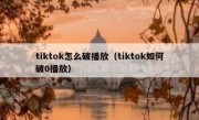 tiktok怎么破播放（tiktok如何破0播放）