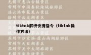 tiktok解析快捷指令（tiktok操作方法）