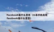 FacebooK是什么意思（小米手机出现facebook是什么意思）