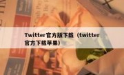 Twitter官方版下载（twitter官方下载苹果）