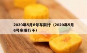 2020年5月6号车限行（2020年5月6号车限行不）