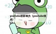 youtube的影响力（youtube优点）