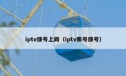 iptv拨号上网（iptv账号拨号）