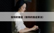 推特的推送（推特的推送算法）