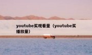 youtube买观看量（youtube买播放量）