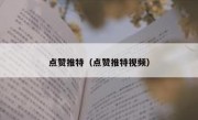 点赞推特（点赞推特视频）