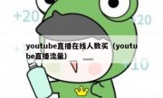 youtube直播在线人数买（youtube直播流量）