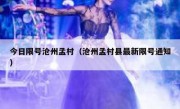今日限号沧州孟村（沧州孟村县最新限号通知）