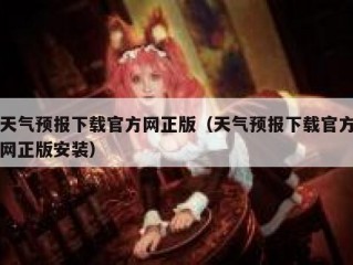 天气预报下载官方网正版（天气预报下载官方网正版安装）