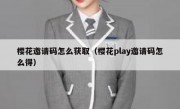 樱花邀请码怎么获取（樱花play邀请码怎么得）