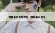 樱桃会员账号密码（樱桃会员登录）