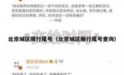 北京城区限行尾号（北京城区限行尾号查询）