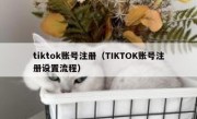 tiktok账号注册（TIKTOK账号注册设置流程）