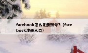 facebook怎么注册账号?（facebook注册入口）