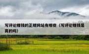 写评论赚钱的正规网站有哪些（写评论赚钱是真的吗）