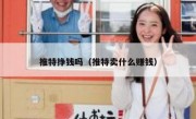 推特挣钱吗（推特卖什么赚钱）