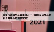 国家反诈骗中心苹果用不了（国家反诈中心为什么苹果收不到验证码）