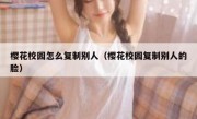 樱花校园怎么复制别人（樱花校园复制别人的脸）
