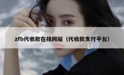 zfb代收款在线网站（代收款支付平台）