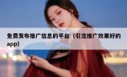 免费发布推广信息的平台（引流推广效果好的app）