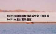 twitter网页版如何调成中文（网页版twitter怎么更改语言）