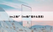 ins上推广（ins推广是什么意思）
