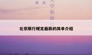 北京限行规定最新的简单介绍