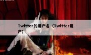 Twitter的用户名（Twitter用户）