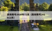 西安限号2020年11月（西安限号202012月）