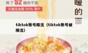tiktok账号限流（tiktok账号被限流）