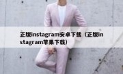 正版instagram安卓下载（正版instagram苹果下载）